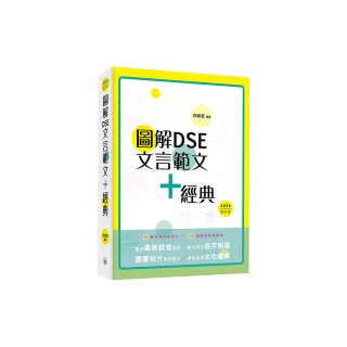 圖解DSE文言範文+經典（2024修訂版）