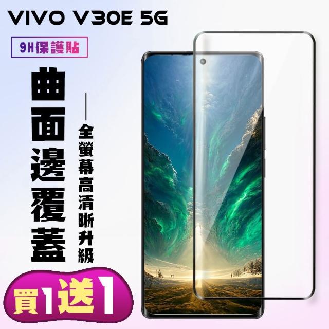 【KL鋼化膜】買一送一 VIVO V30e 5G 鋼化膜滿版曲面黑框手機保護膜