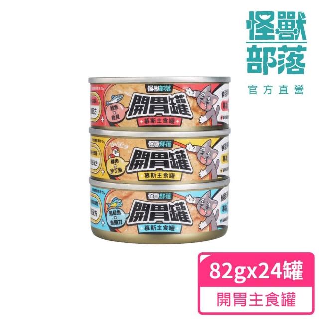 【怪獸部落】貓族開胃慕斯主食罐82gx24入(貓主食罐 全齡貓)