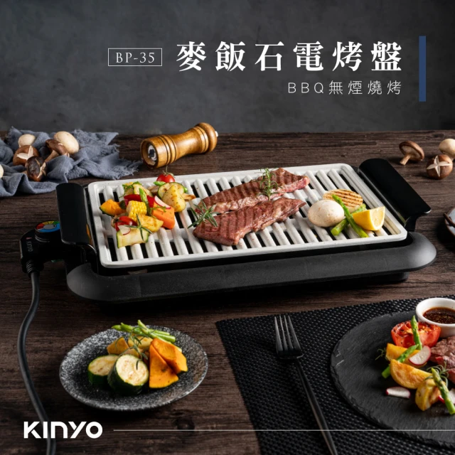 KINYO 可拆式 無煙燒烤 麥飯石電烤盤(BP-35)