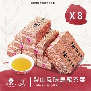 【臺灣茶人】梨山清韻風味烏龍150GX8包(共2斤)