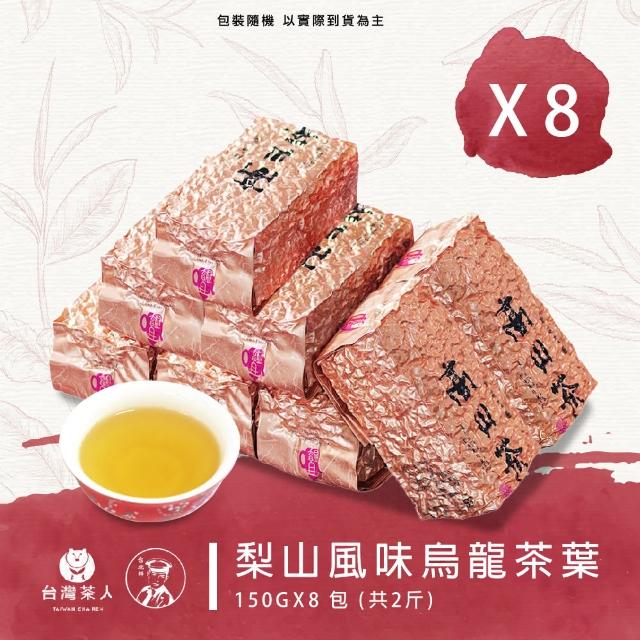 【台灣茶人】梨山清韻風味烏龍150GX8包(共2斤)