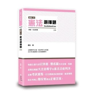 這是一本憲法選擇題