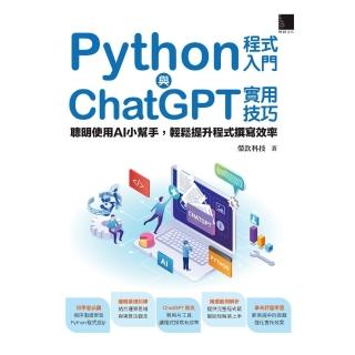 【momoBOOK】Python程式入門與ChatGPT實用技巧：聰明使用AI小幫手 輕鬆提升程式(電子書)