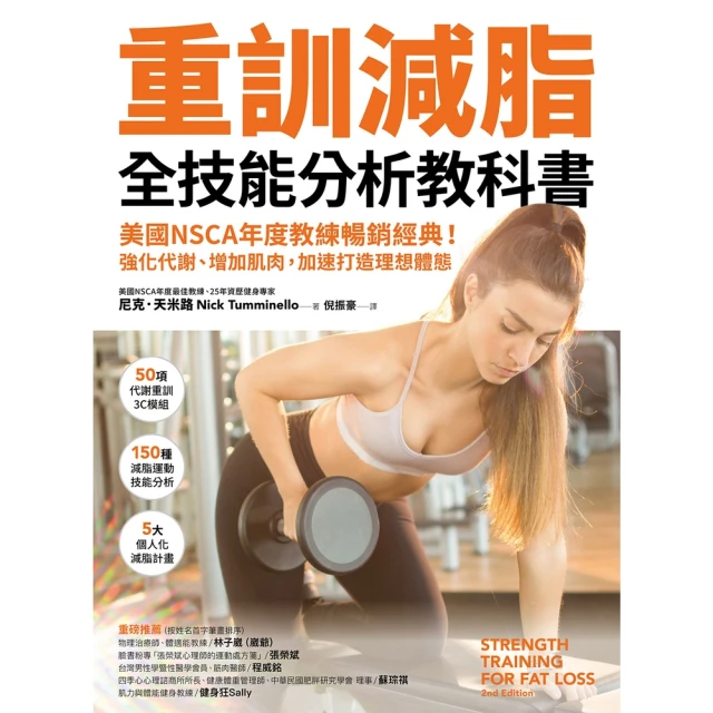 【momoBOOK】重訓減脂全技能分析教科書： 美國NSCA年度教練暢銷經典！ 強化代謝、增加肌肉(電子書)