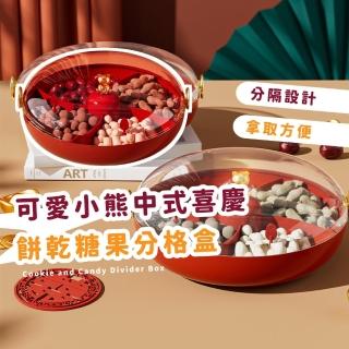 【歡迎光臨】可愛小熊中式喜慶餅乾糖果分格盒(收納盒 零食盤 乾果盒 瓜子盒 水果盤 果乾 喜糖 新年)