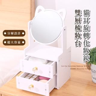 【網紅貓咪】貓耳旋轉化妝鏡雙層梳妝臺(桌面鏡子 宿舍 抽屜盒 收納盒 化妝品 收納櫃子 置物櫃 美妝鏡)