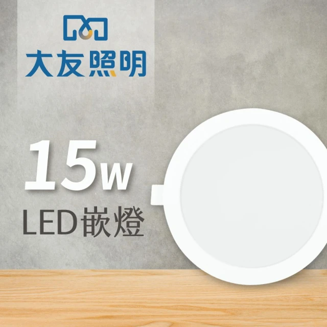 大友照明 LED薄型嵌燈 15W 嵌孔15cm(LED 嵌燈)