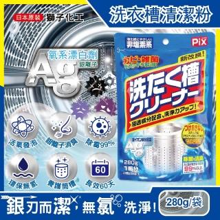 【日本獅子化工PIX】新改良Ag銀離子3效合1活氧去汙消臭除黴洗衣槽清潔粉280g/袋(滾筒直立洗衣機皆適用)