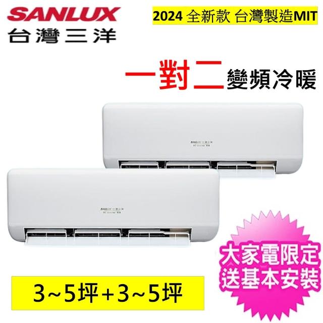 【SANLUX 台灣三洋】3-5坪+3-5坪一對二變頻冷暖分離式冷氣(SAC-BV50HJ/SAE-V28HJ/SAE-V28HJ)