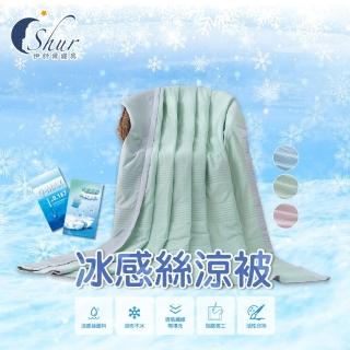 【ISHUR 伊舒爾】買1送1 冰感絲涼被 瞬間酷涼 多款任選 150x200公分(涼被/夏被/涼被/冰冰被/ISHUR伊舒爾)