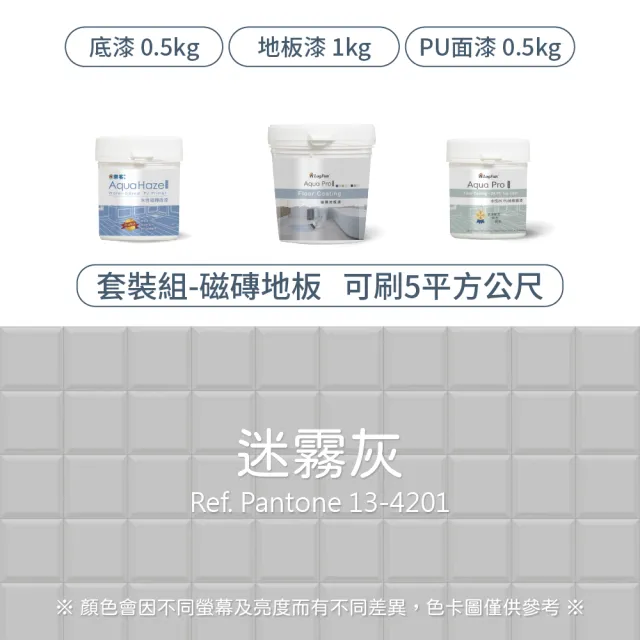 【樂客】5平方公尺套裝 專業翻新 磁磚地板漆 套裝 含工具組(耐刮、耐磨、降低打滑、室內地坪漆)