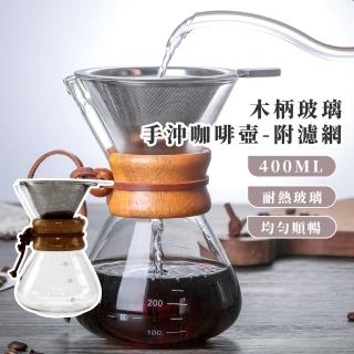 【辦公提神】木柄玻璃手沖咖啡壺-附濾網(耐熱 煮茶壺 分享壺 手沖壺 濾掛 沖泡壺 浸漬 濾杯 水壺)