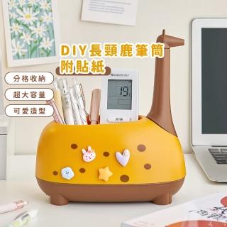 【可愛鹿】DIY長頸鹿筆筒-附貼紙(文具收納桶 刷具盒 收納盒 置物架 化妝台 辦公室 學生 宿舍 書桌)