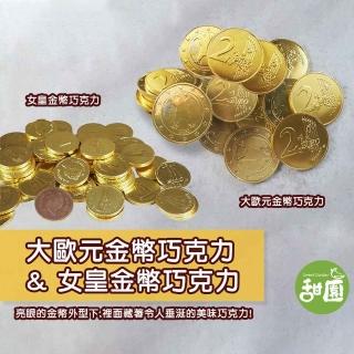 【甜園】大歐元金幣巧克力/女皇金幣巧克力 1包(巧克力 過年送禮 新年 節日 拜拜)