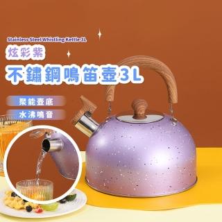 【居家廚具】炫彩紫不鏽鋼鳴笛壺3L(燒水壺 茶壺 電磁爐 煮水壺 熱水壺 咖啡壺 口哨壺 笛音壺 開水壺)