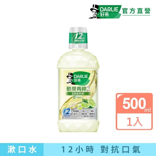 【DARLIE 好來】清新漱口水500ml(酷爽青檸無酒精)