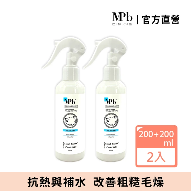 MPB 巴黎小姐 獸首英國熊水感保濕順髮露200mlx2入(免沖洗香水護髮膜 柔順髮絲液 髮妝水 保濕噴霧)