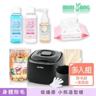 【MINI YANG】夢幻小熊低痛感熱蠟除毛組+清潔保養3件組(居家除毛+清潔保養超值組 全新配方 超低痛感)