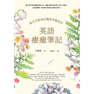 【momoBOOK】英語療癒筆記：每天手寫10分鐘的幸福時光（附QR Code線上音檔）(電子書)
