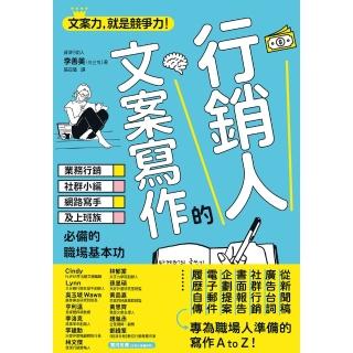 【momoBOOK】行銷人的文案寫作：業務行銷、社群小編、網路寫手及上班族必備的職場基本功(電子書)