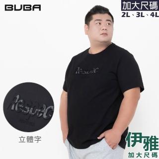 【伊雅】特大尺碼 鋼印立體字純棉短袖T(MAXON男裝)