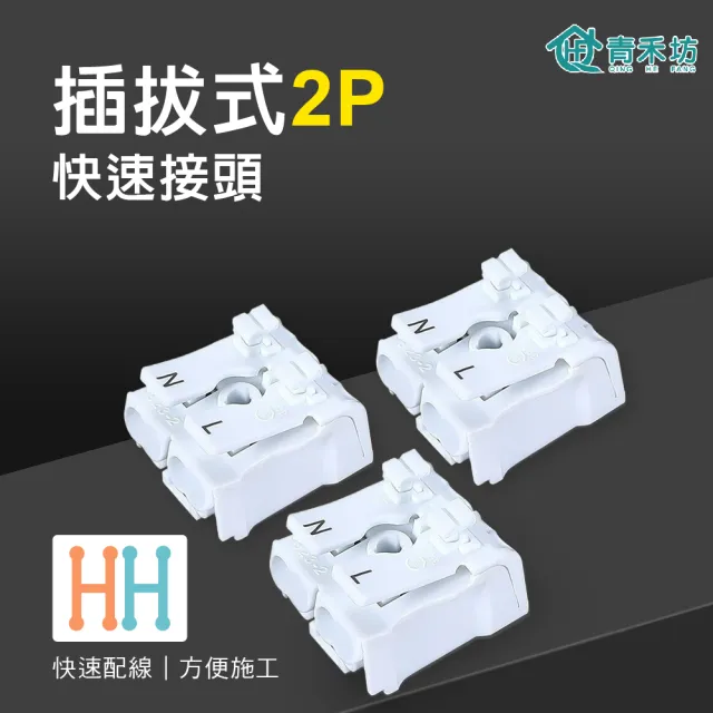 【青禾坊】插拔式2P-P26U 快速接頭-50入(接線端子/快接端子/電火布/絕緣膠帶/快速配線)