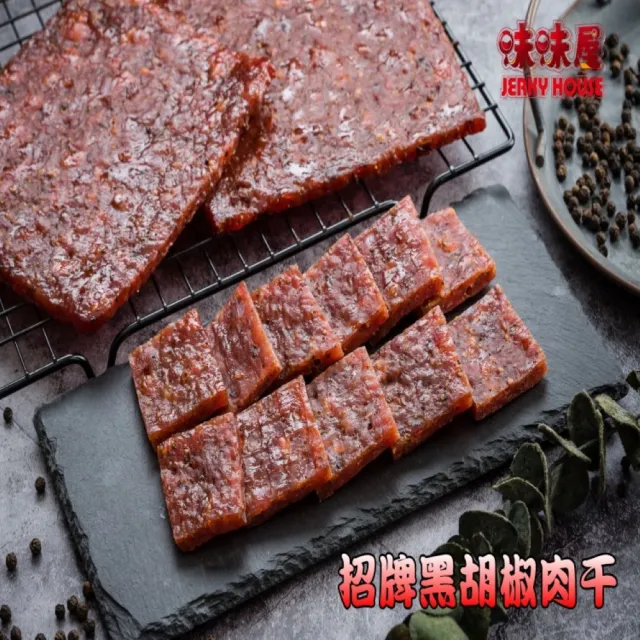 【味味屋肉干】肉絲肉條肉角豬肉片200g×3包(傳統純手工滷肉干系列-超低特價促銷中〜〜)