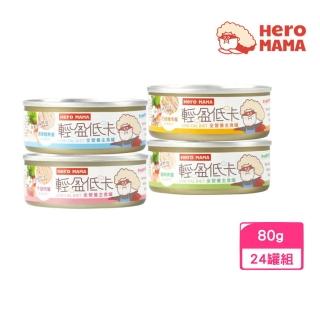 【HeroMama】貓咪輕盈低卡主食罐 80g*24罐組（雞胸肉/花蛤雞肉/牛腿肉/清蒸鱈魚）(貓罐、貓主食罐)