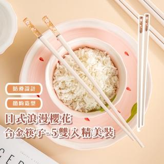 【如沐春風】日式浪漫櫻花合金筷子-5雙入精美裝(銀離子抗菌筷子 防滑 防燙 耐高溫 餐廚 環保餐具)