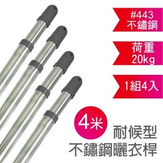 【雙手萬能】四米耐候型伸縮不鏽鋼曬衣桿(4支入)