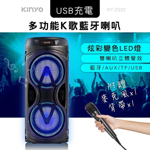 【KINYO】多功能藍牙音箱/卡拉OK藍牙音箱/K歌音箱(附麥克風 福利品 KY-2030)