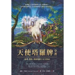 【momoBOOK】天使塔羅牌全書：象徵、牌陣、精確解讀之完全指南(電子書)