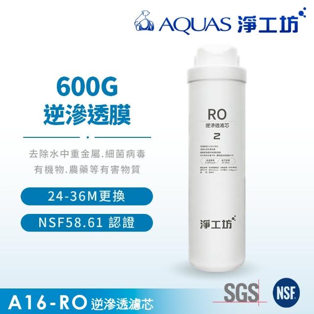 【AQUAS 淨工坊】A16-RO逆滲透膜/濾芯(A16-600G 雙效節能RO淨水器適用)