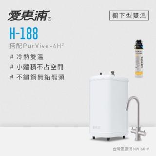 【愛惠浦】H188+PURVIVE-4H2雙溫系統生飲級單道式廚下型淨水器