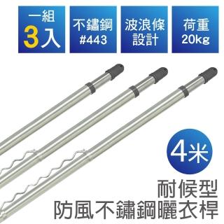 【雙手萬能】四米耐候型防風不鏽鋼曬衣桿(3支入)