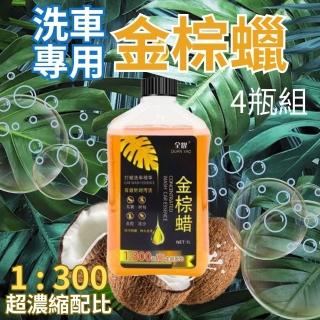 【CHYUNYAO】6代 巴西金棕蠟洗車蠟1000ml 4入組(洗車 打蠟 泡沫)