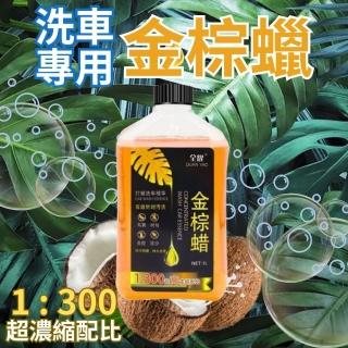 【CHYUNYAO】6代 巴西金棕蠟洗車蠟1000ml 1入組(洗車 打蠟 泡沫)