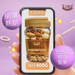 【品鮮生活】綜合堅果 極上巴西豆食饌400g(堅果桶職人嚴選)