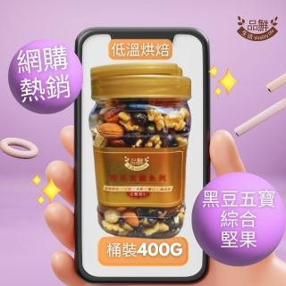 【品鮮生活】綜合堅果 大顆黑豆五寶400g(堅果桶職人嚴選)