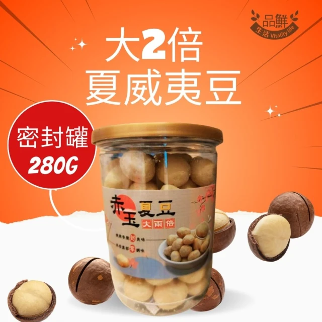 品鮮生活 夏威夷豆特大無調味280g(密封精品罐)