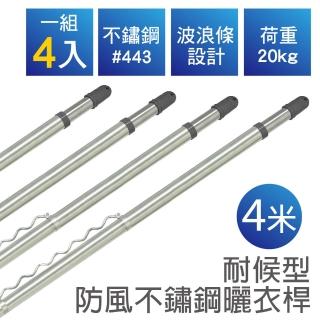 【雙手萬能】四米耐候型防風不鏽鋼曬衣桿(4支入)