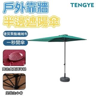 【TENGYE】戶外半邊遮陽傘(遮陽傘/遮陽棚/露營遮陽傘/擺攤傘/露營傘/半邊傘/庭院傘/摺疊傘)