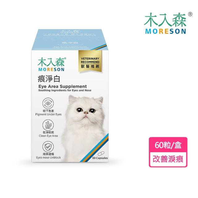 【MORESON 木入森】貓咪痕淨白60顆(貓咪流淚 淚痕 鼻塞 葉黃素)