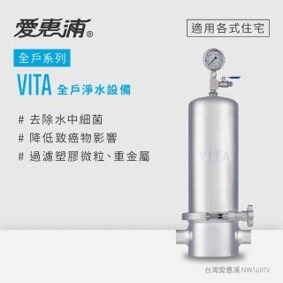 【愛惠浦】VITA全戶型/全屋式淨水器