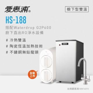 【愛惠浦】HS188+Waterdrop G2P600雙溫系統生飲級RO逆滲透無桶直輸廚下型淨水器