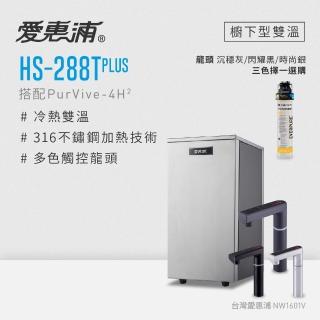 【愛惠浦】HS288T PLUS+PURVIVE-4H2觸控雙溫生飲級單道式廚下型淨水器