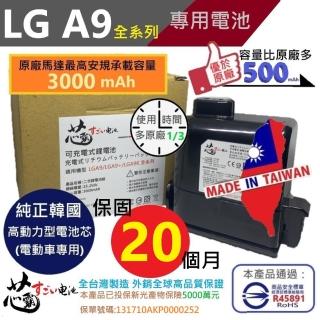 【芯霸電池】LG A9 A9+ 系列 臺灣唯一 最高容量3000mAh(全臺製 LG 保固20個月)