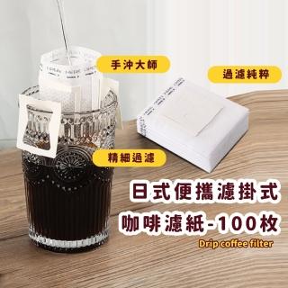 【咖啡行家】日式便攜濾掛式咖啡濾紙-100枚(一次性手沖咖啡過濾袋 食品級 掛耳 滴漏式 咖啡濾鬥 耳掛式)