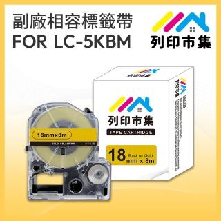 【列印市集】for EPSON LC-5KBM / LK-5KBM 金底黑字(18mmx8m 相容標籤帶)